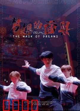 梦想的面具：揭面真相